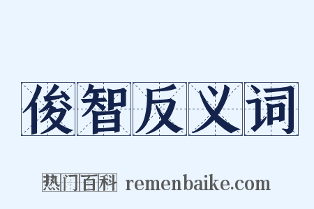 俊智反义词是什么意思的图片